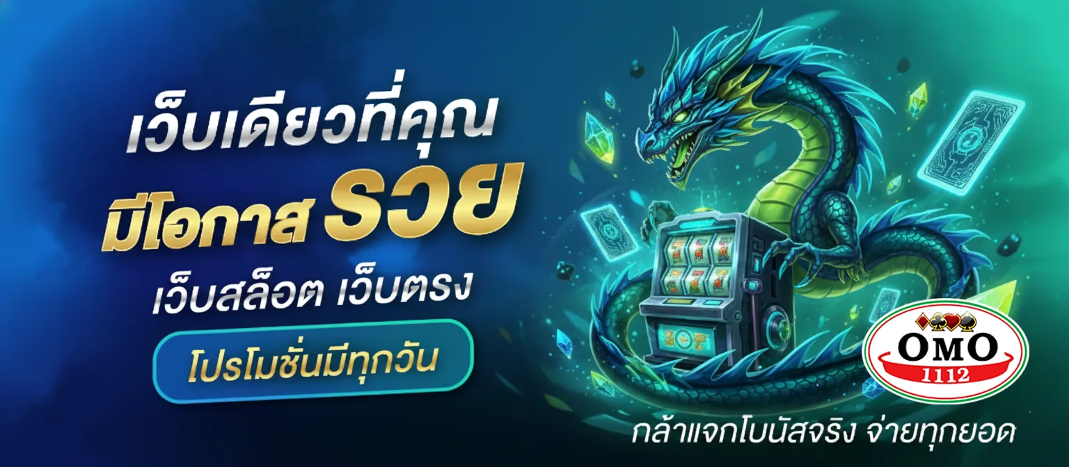 omo11 12 สล็อต